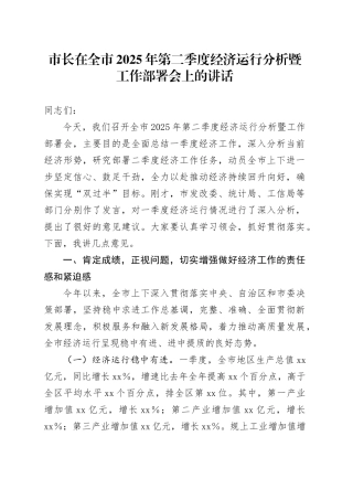 市长在全市2025年第二季度经济运行分析暨工作部署会上的讲话