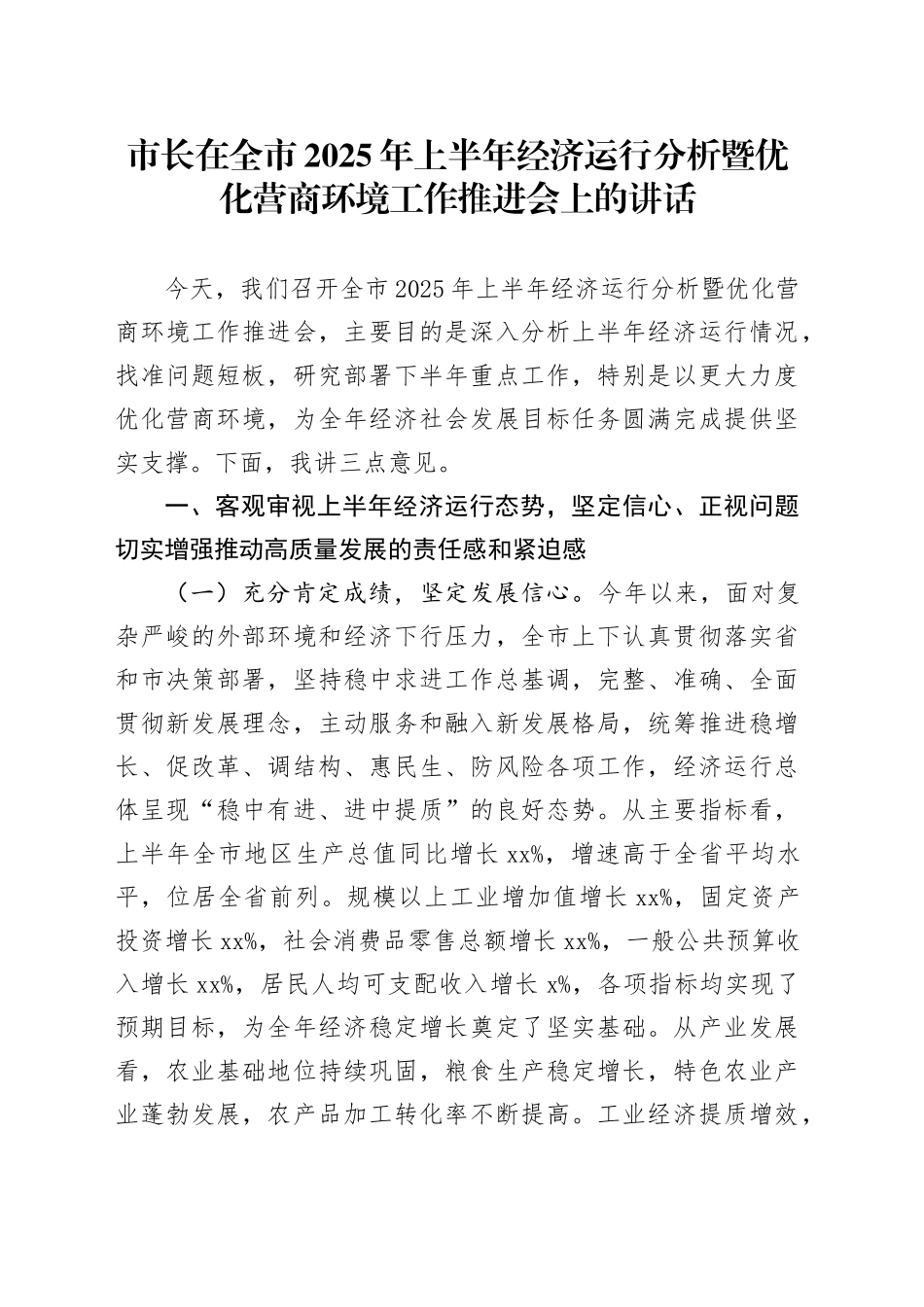市长在全市2025年上半年经济运行分析暨优化营商环境工作推进会上的讲话_第1页