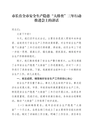 市长在全市安全生产隐患“大排查”三年行动推进会上的讲话