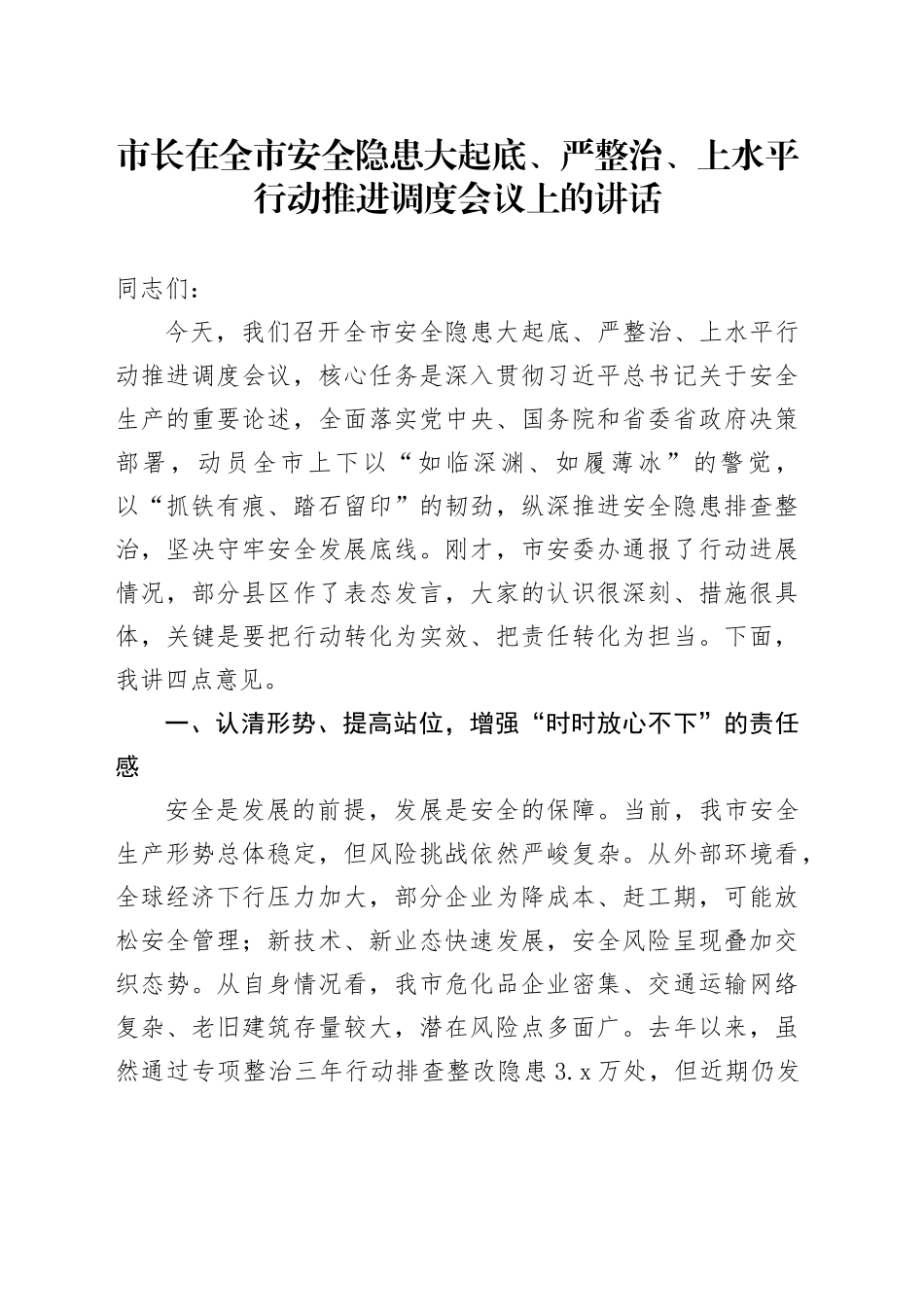市长在全市安全隐患大起底、严整治、上水平行动推进调度会议上的讲话_第1页