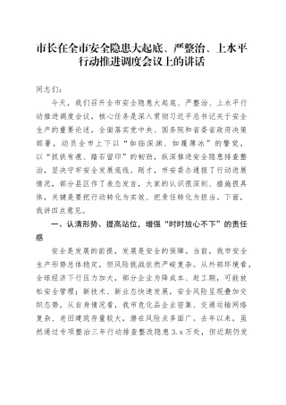 市长在全市安全隐患大起底、严整治、上水平行动推进调度会议上的讲话
