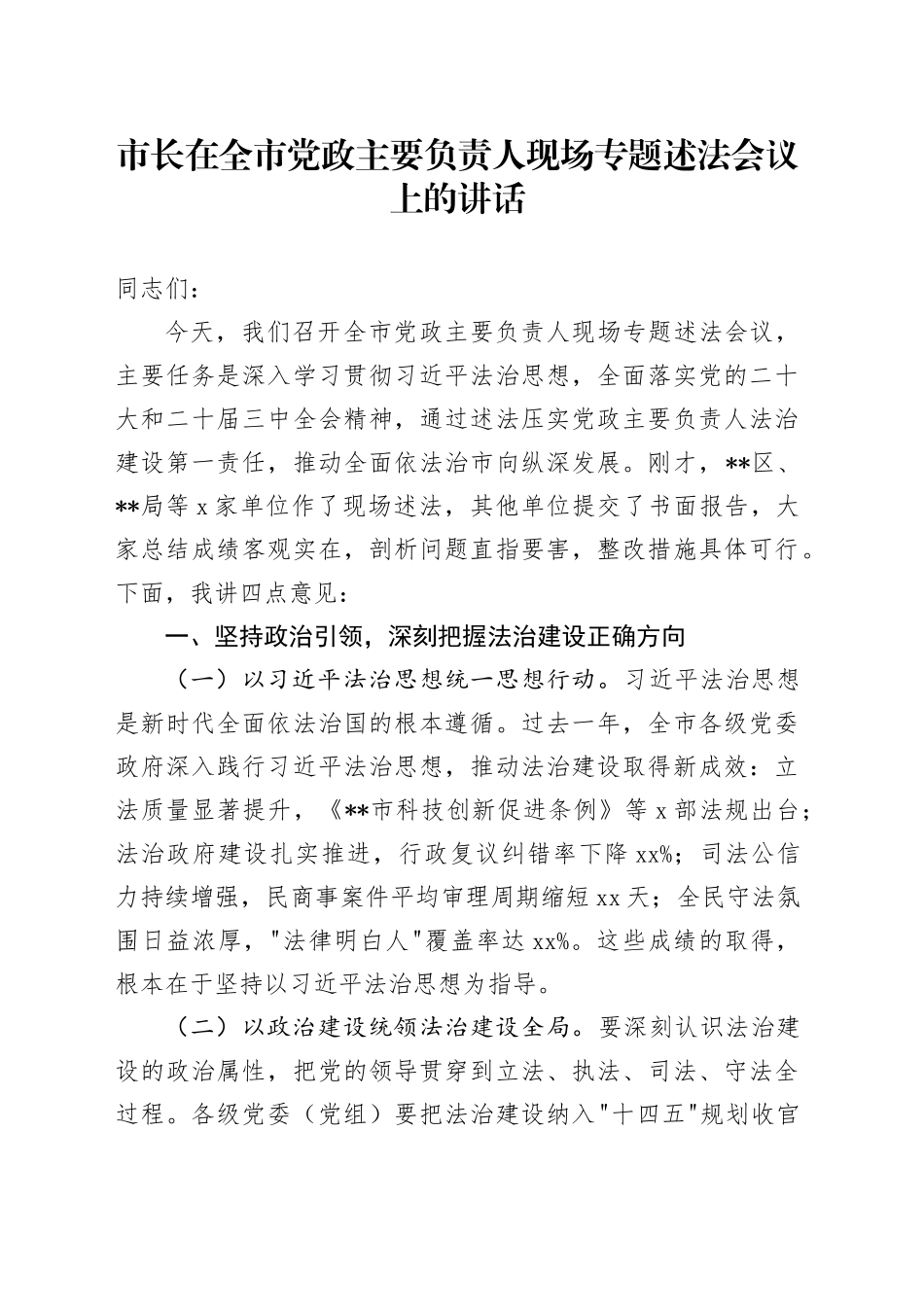 市长在全市党政主要负责人现场专题述法会议上的讲话_第1页