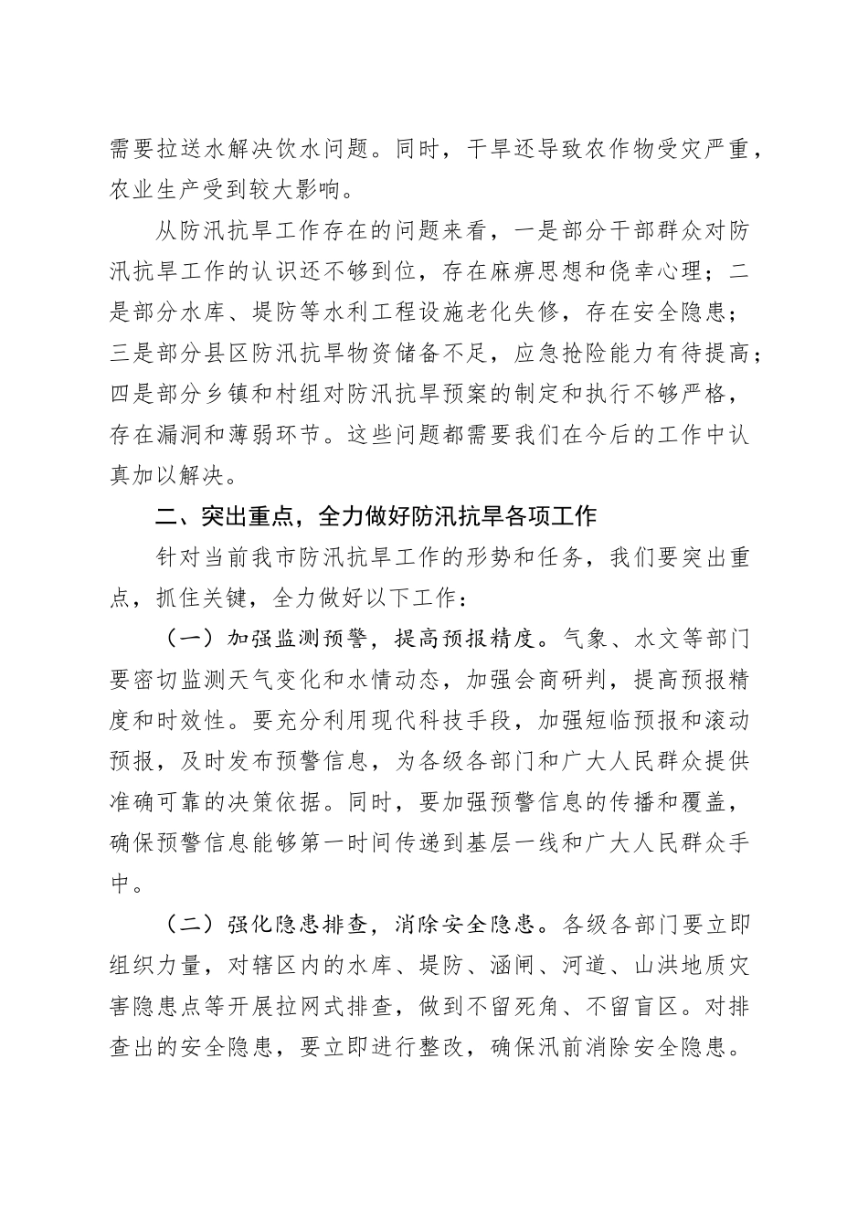 市长在全市防汛抗旱工作视频会议上的讲话_第2页