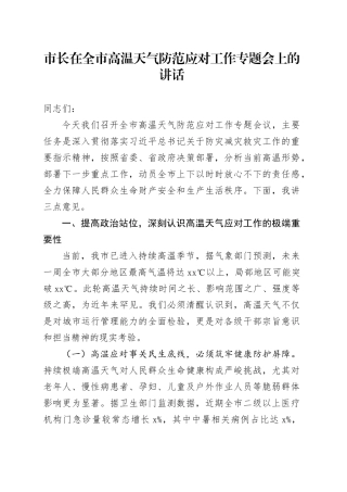 市长在全市高温天气防范应对工作专题会上的讲话