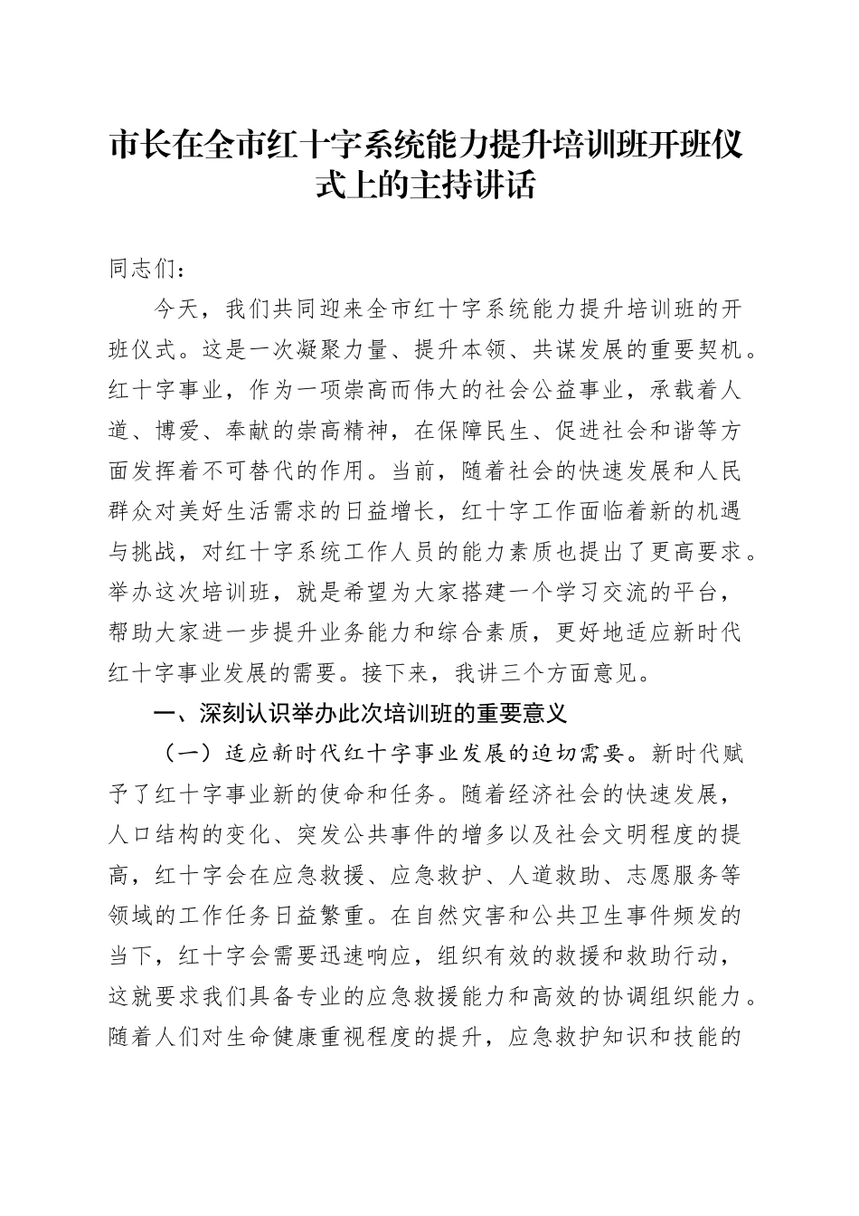 市长在全市红十字系统能力提升培训班开班仪式上的主持讲话_第1页