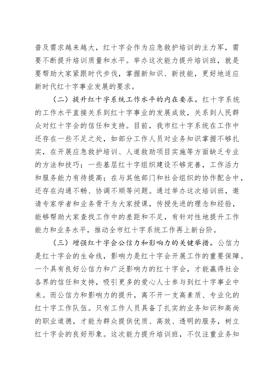 市长在全市红十字系统能力提升培训班开班仪式上的主持讲话_第2页
