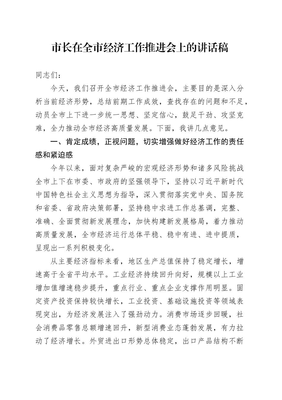 市长在全市经济工作推进会上的讲话稿_第1页