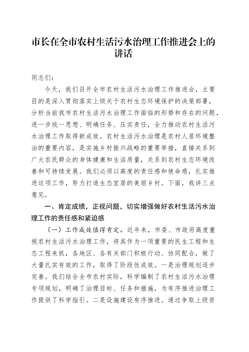 市长在全市农村生活污水治理工作推进会上的讲话_第1页