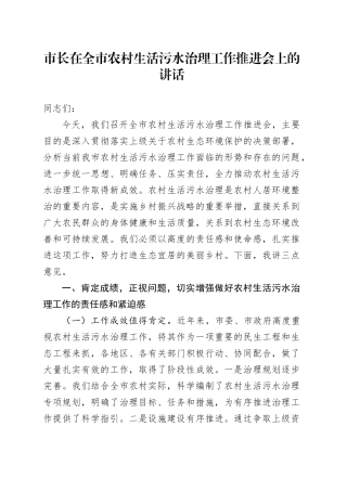 市长在全市农村生活污水治理工作推进会上的讲话