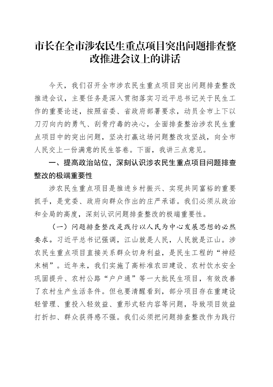 市长在全市涉农民生重点项目突出问题排查整改推进会议上的讲话_第1页