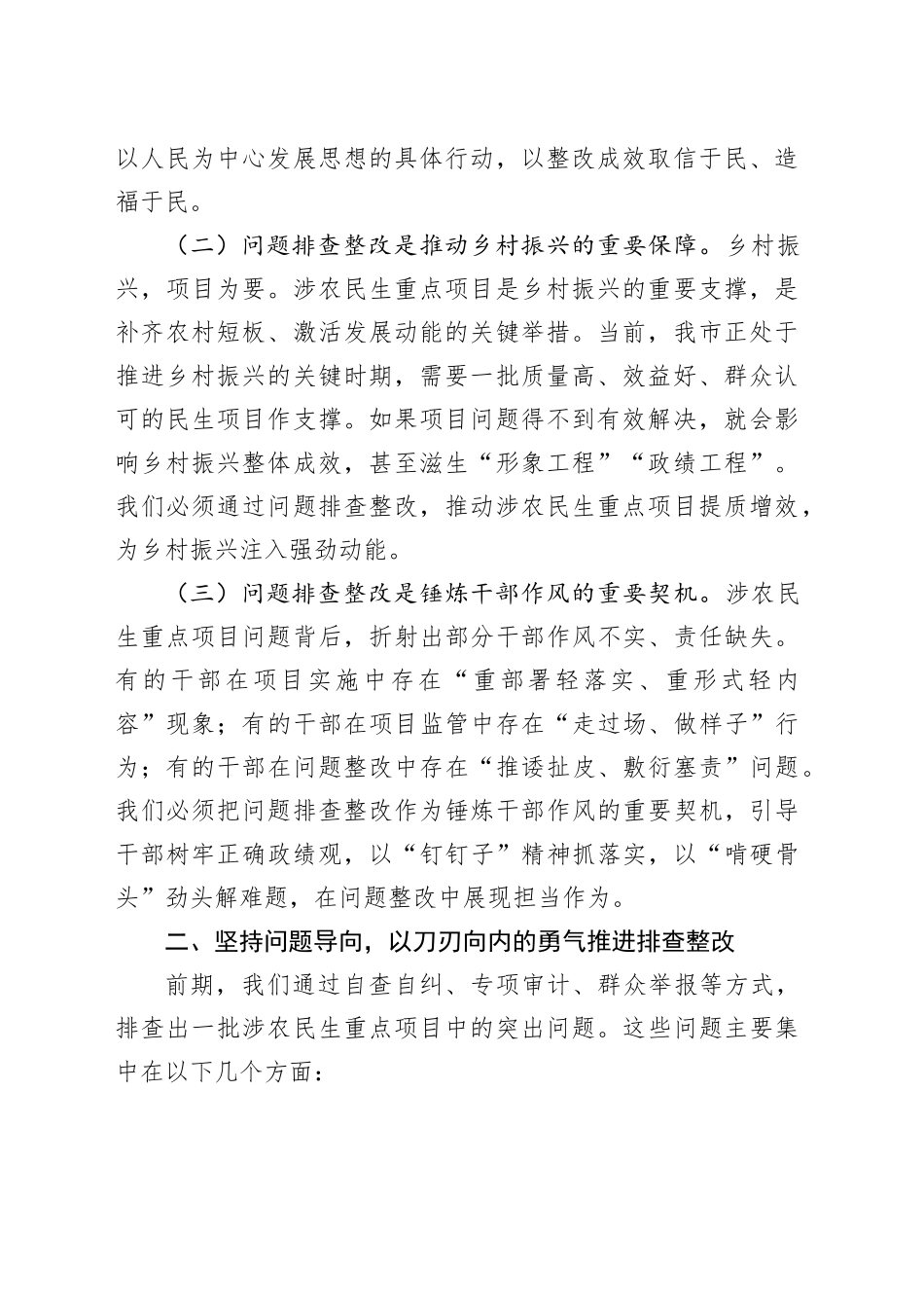 市长在全市涉农民生重点项目突出问题排查整改推进会议上的讲话_第2页