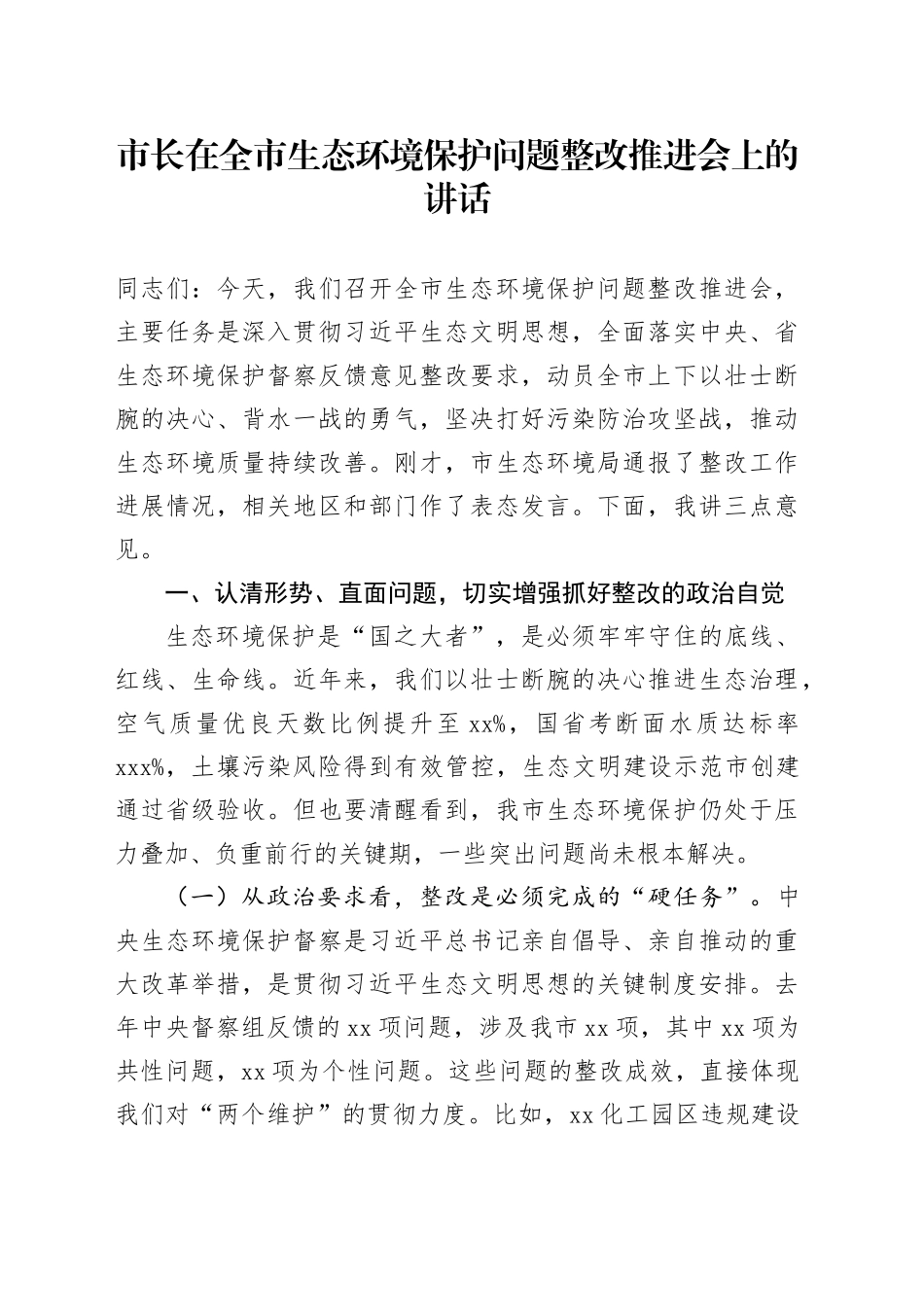 市长在全市生态环境保护问题整改推进会上的讲话_第1页