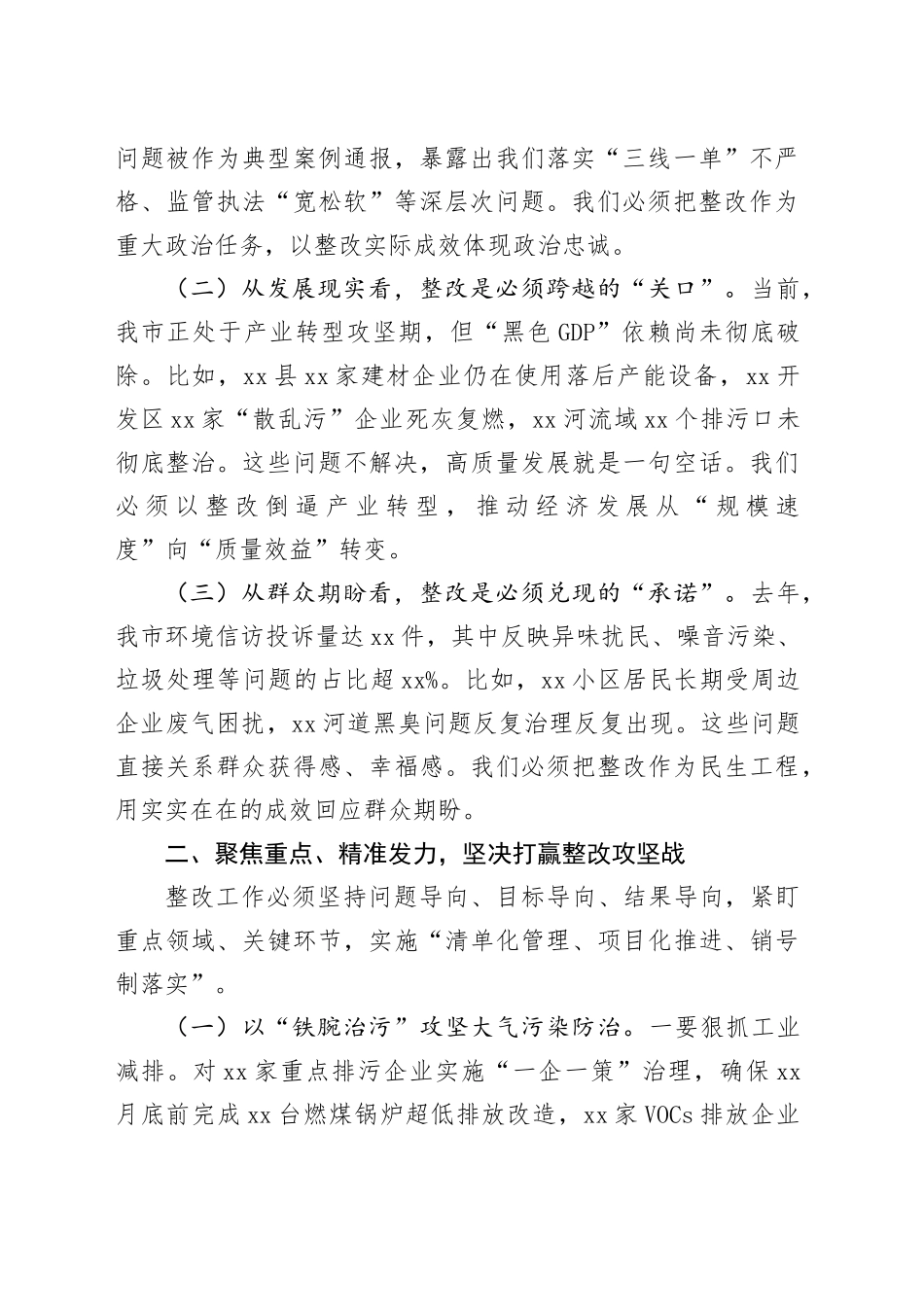 市长在全市生态环境保护问题整改推进会上的讲话_第2页