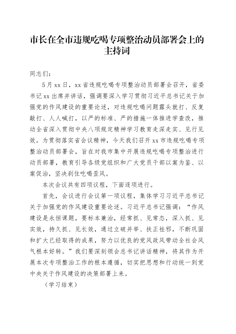 市长在全市违规吃喝专项整治动员部署会上的主持词_第1页