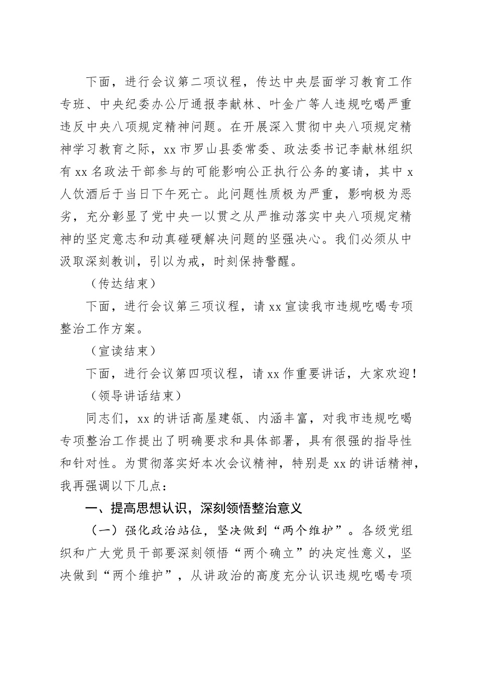 市长在全市违规吃喝专项整治动员部署会上的主持词_第2页