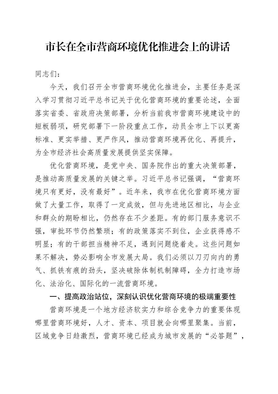 市长在全市营商环境优化推进会上的讲话_第1页
