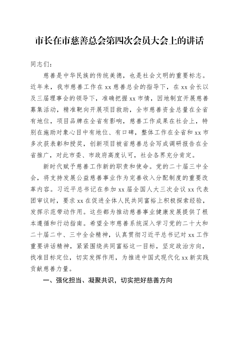 市长在市慈善总会第四次会员大会上的讲话_第1页