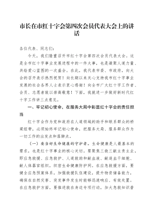 市长在市红十字会第四次会员代表大会上的讲话