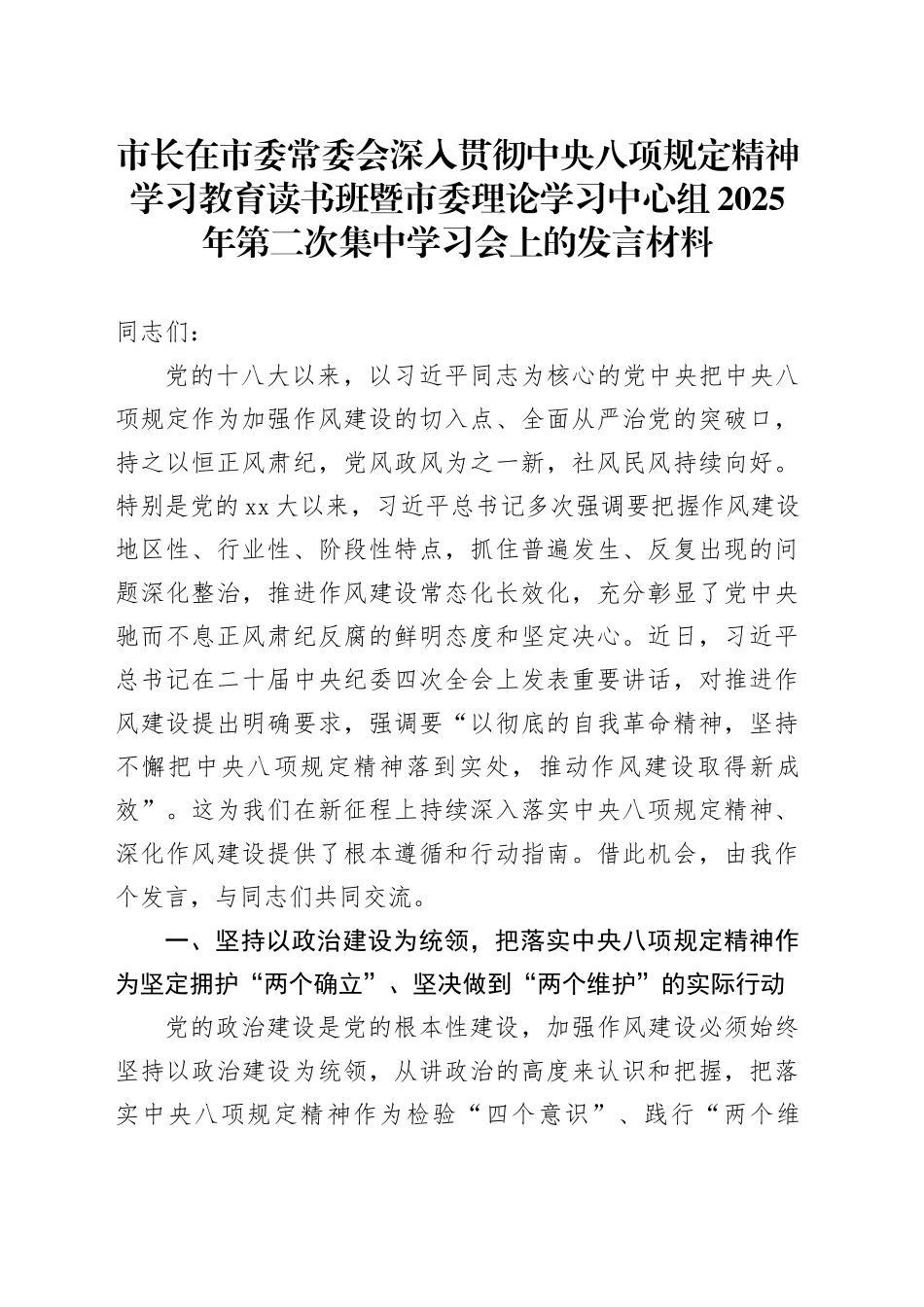 市长在市委常委会深入贯彻中央八项规定精神学习教育读书班暨市委理论学习中心组2025年第二次集中学习会上的发言材料_第1页
