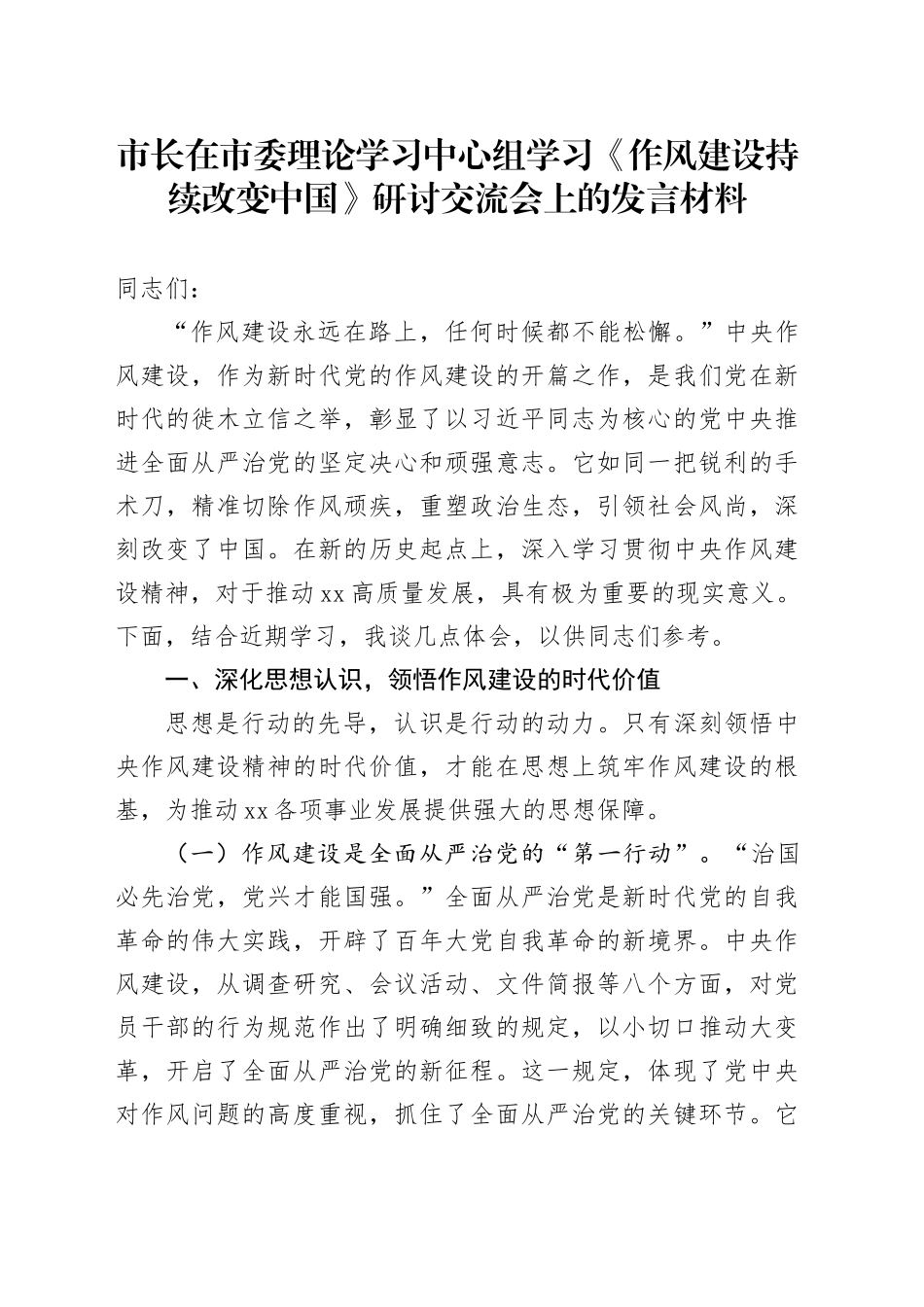 市长在市委理论学习中心组学习《作风建设持续改变中国》研讨交流会上的发言材料_第1页