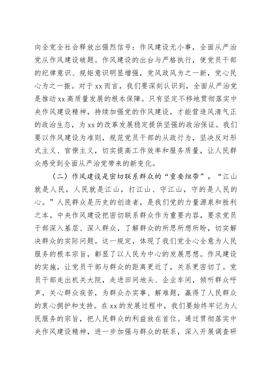 市长在市委理论学习中心组学习《作风建设持续改变中国》研讨交流会上的发言材料_第2页