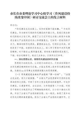 市长在市委理论学习中心组学习《作风建设持续改变中国》研讨交流会上的发言材料
