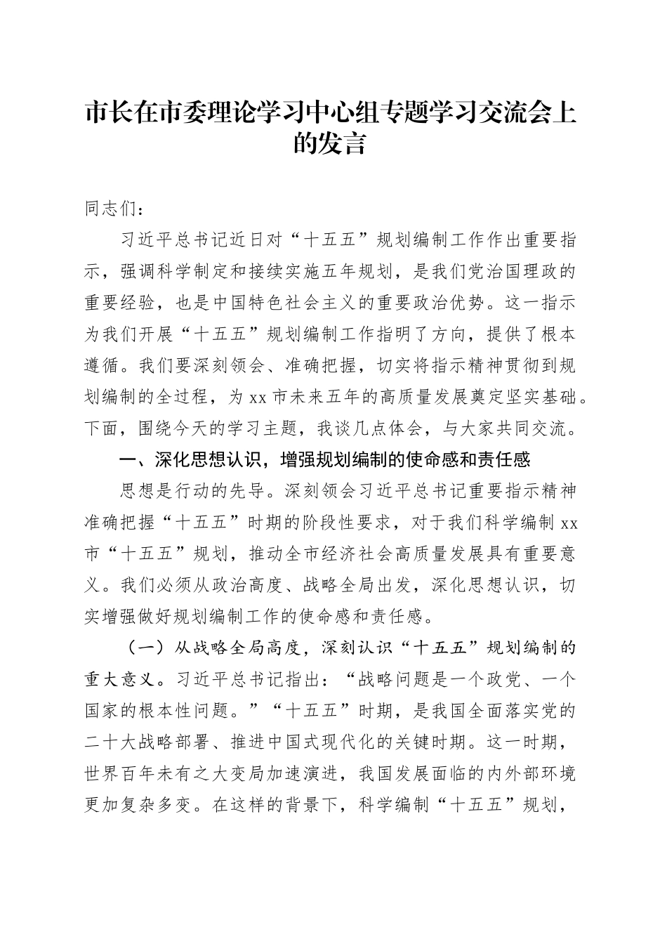 市长在市委理论学习中心组专题学习交流会上的发言_第1页