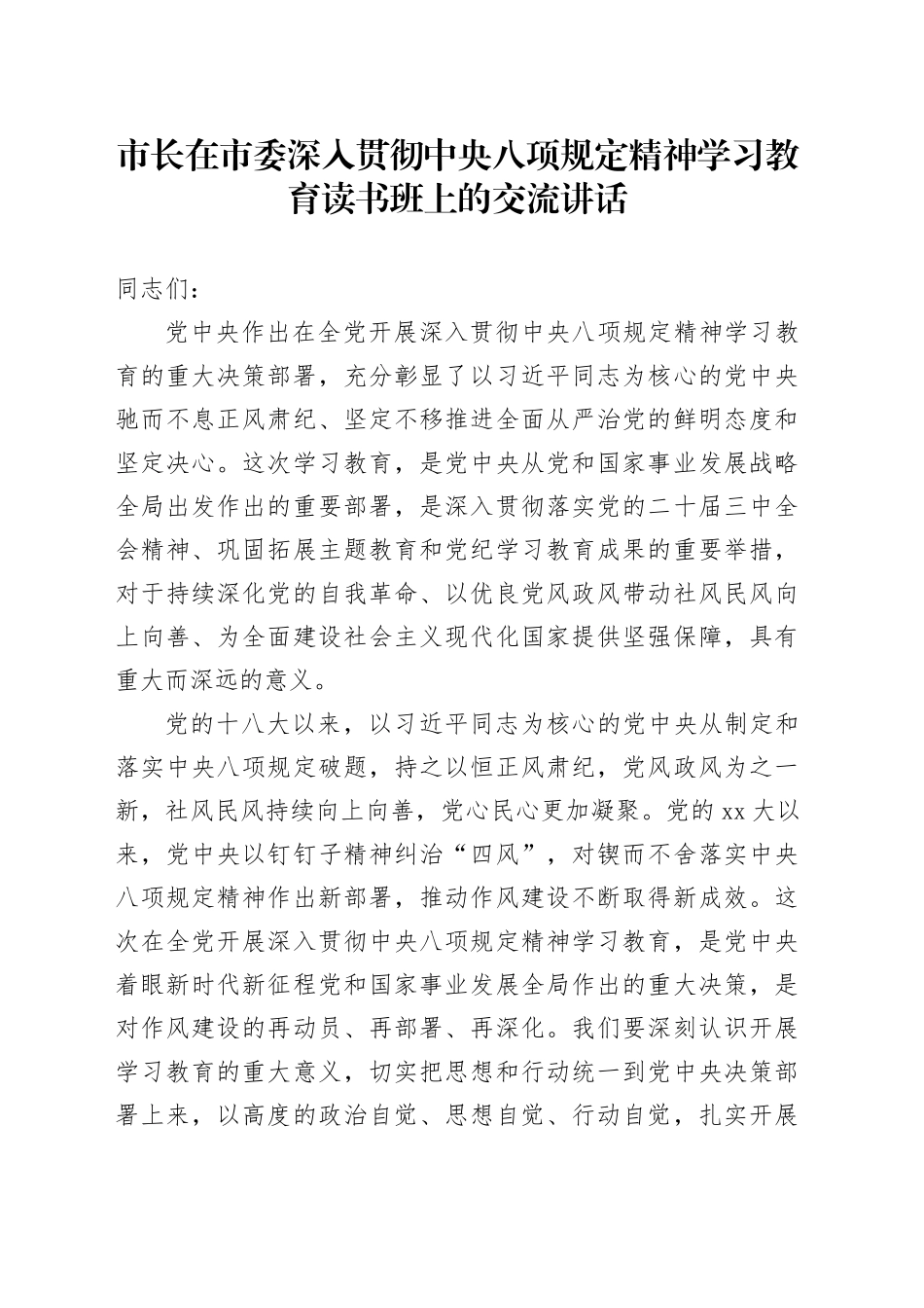 市长在市委深入贯彻中央八项规定精神学习教育读书班上的交流讲话_第1页