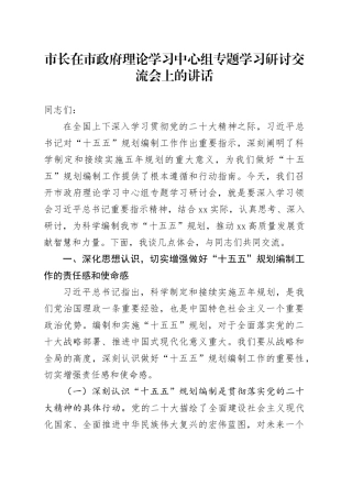 市长在市政府理论学习中心组专题学习研讨交流会上的讲话