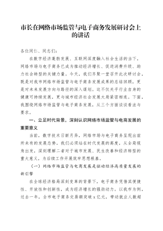 市长在网络市场监管与电子商务发展研讨会上的讲话