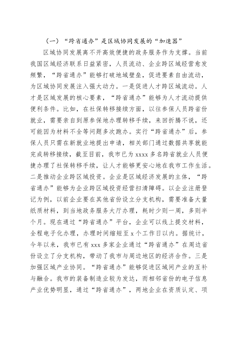 市长在政务服务“跨省通办”工作协调会上的讲话_第2页