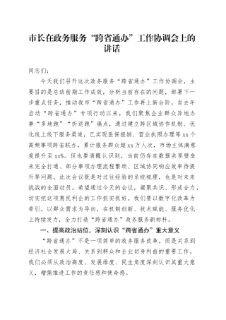 市长在政务服务“跨省通办”工作协调会上的讲话