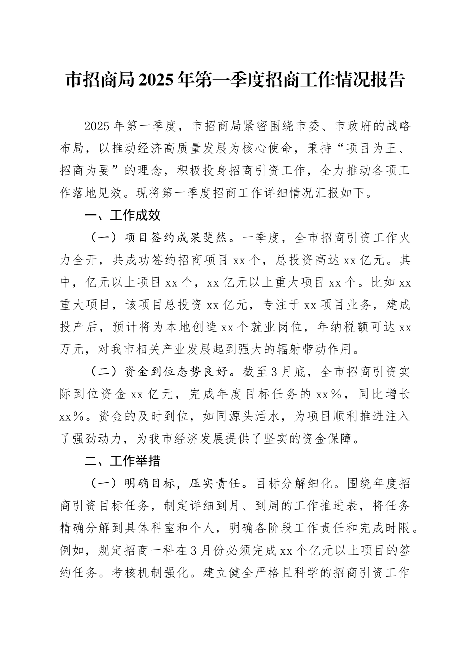 市招商局2025年第一季度招商工作情况报告_第1页