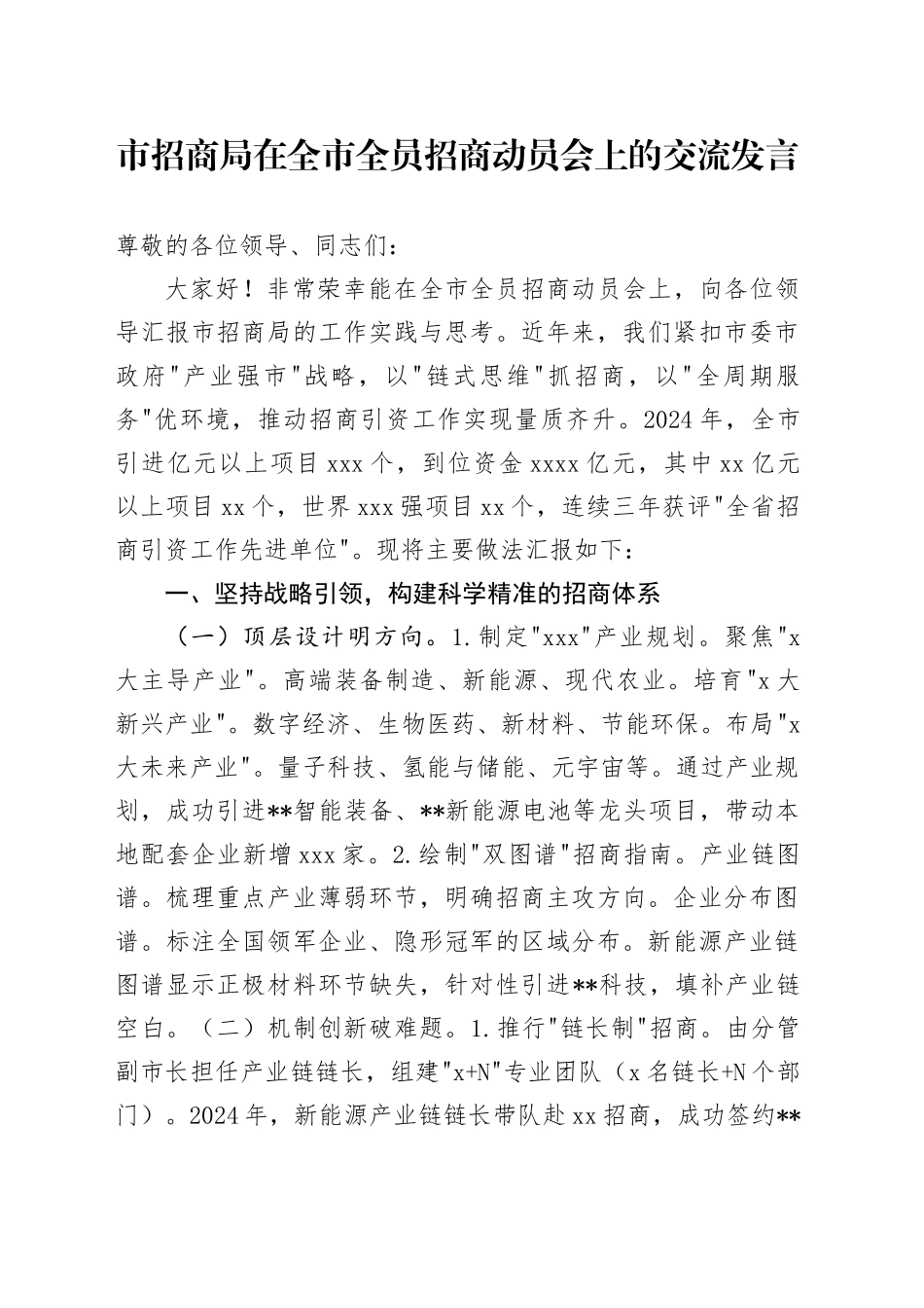 市招商局在全市全员招商动员会上的交流发言_第1页