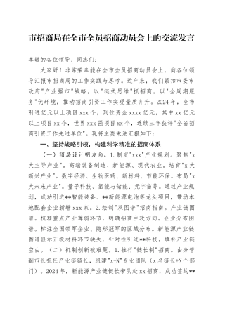 市招商局在全市全员招商动员会上的交流发言