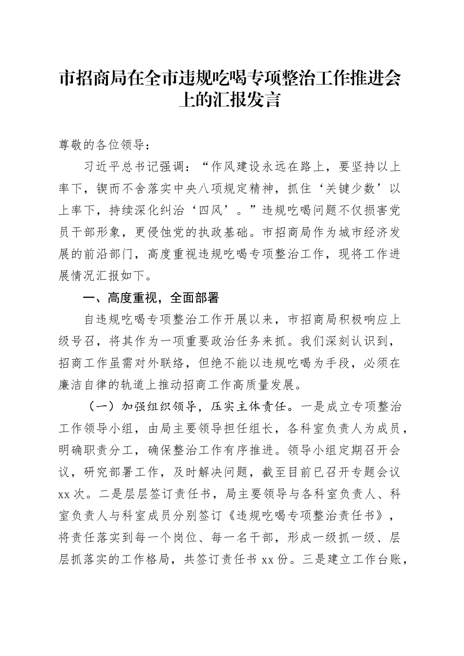 市招商局在全市违规吃喝专项整治工作推进会上的汇报发言_第1页