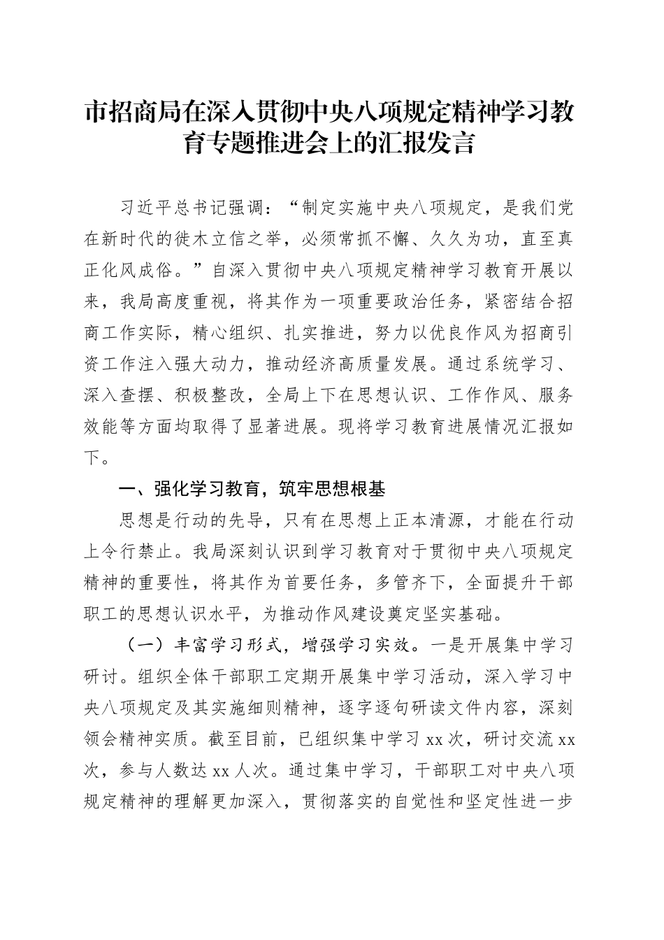 市招商局在深入贯彻中央八项规定精神学习教育专题推进会上的汇报发言_第1页