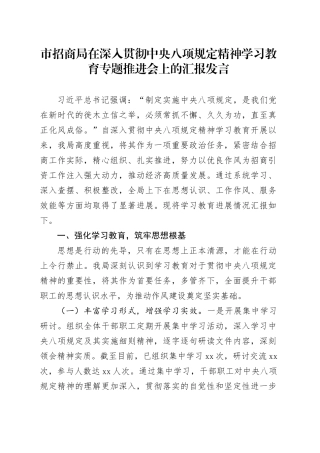 市招商局在深入贯彻中央八项规定精神学习教育专题推进会上的汇报发言