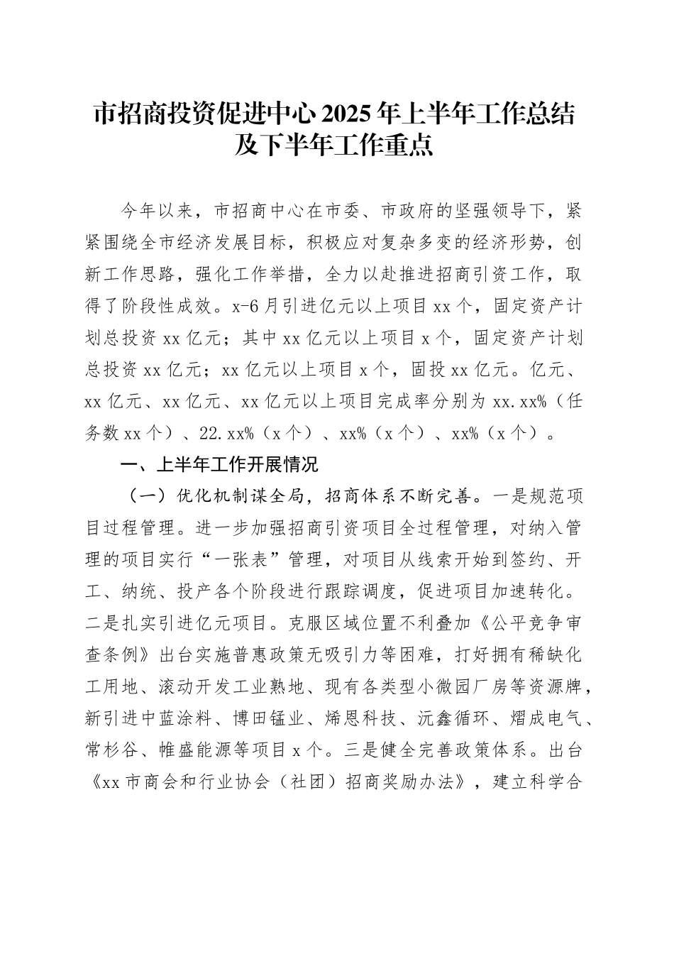 市招商投资促进中心2025年上半年工作总结及下半年工作重点_第1页