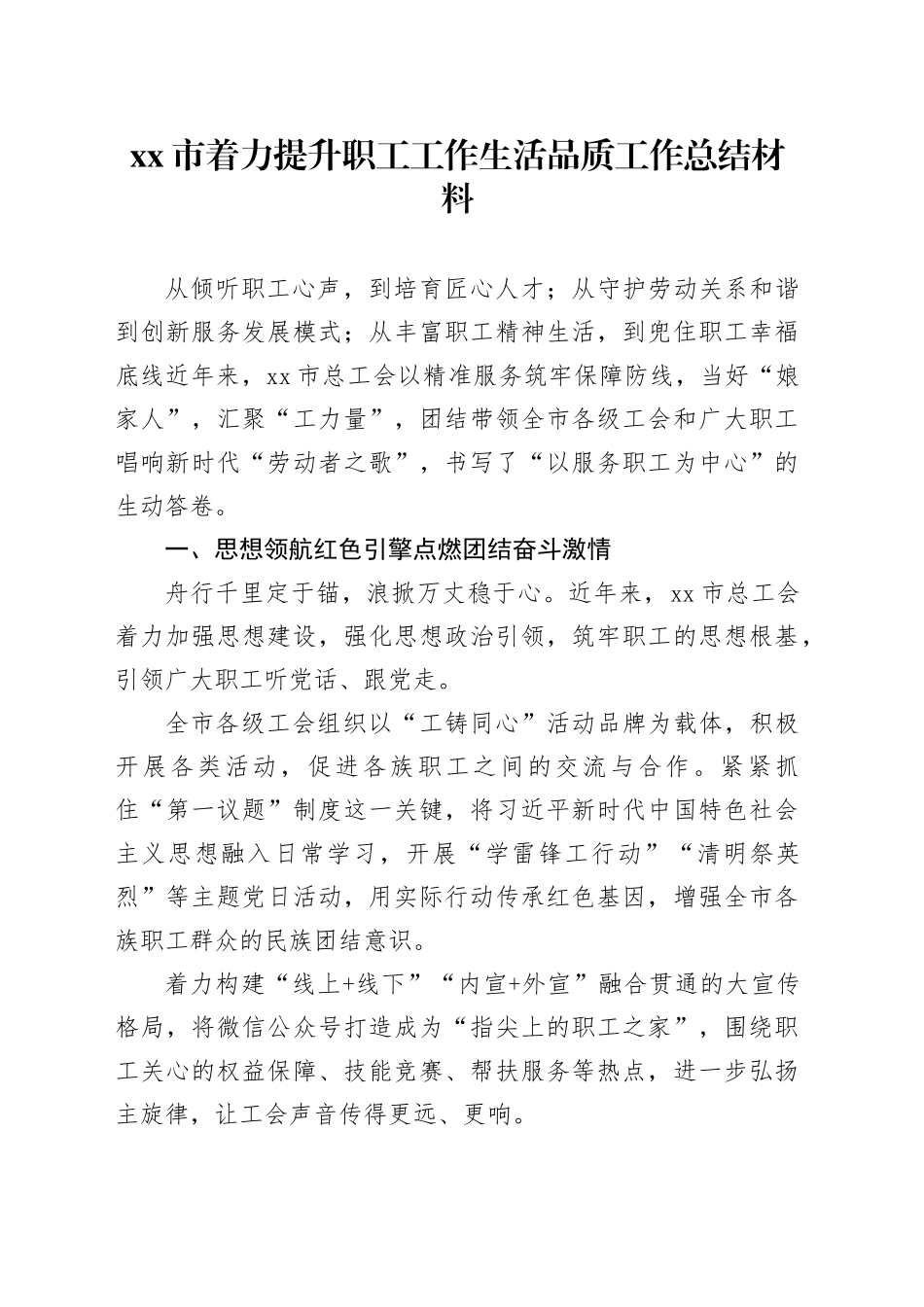 市着力提升职工工作生活品质工作总结材料_第1页