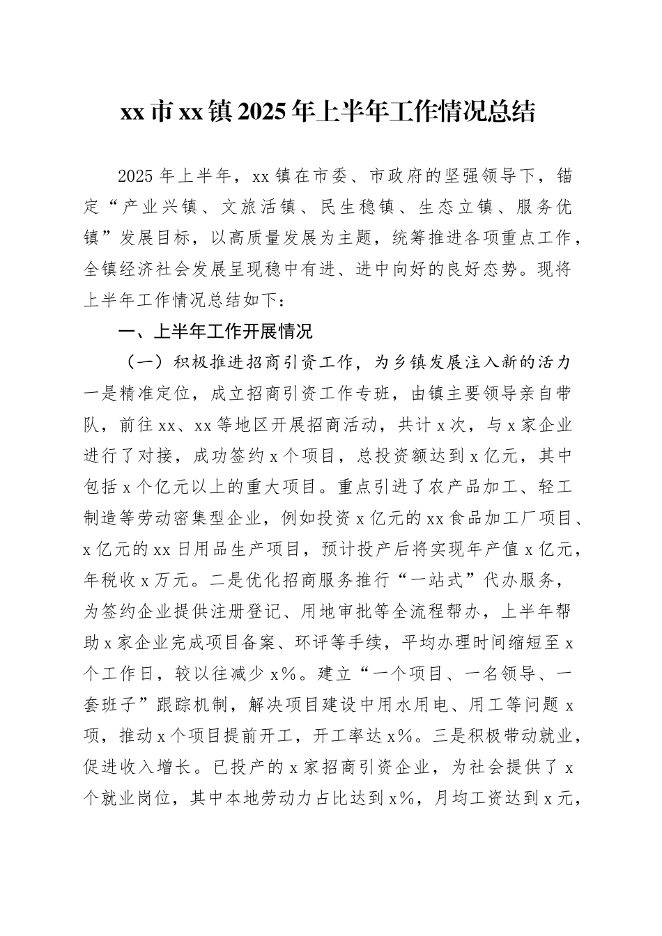 市镇2025年上半年工作情况总结_第1页