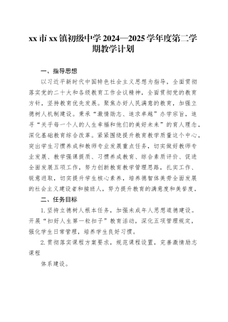 市镇初级中学2024 —2025学年度第二学期教学计划
