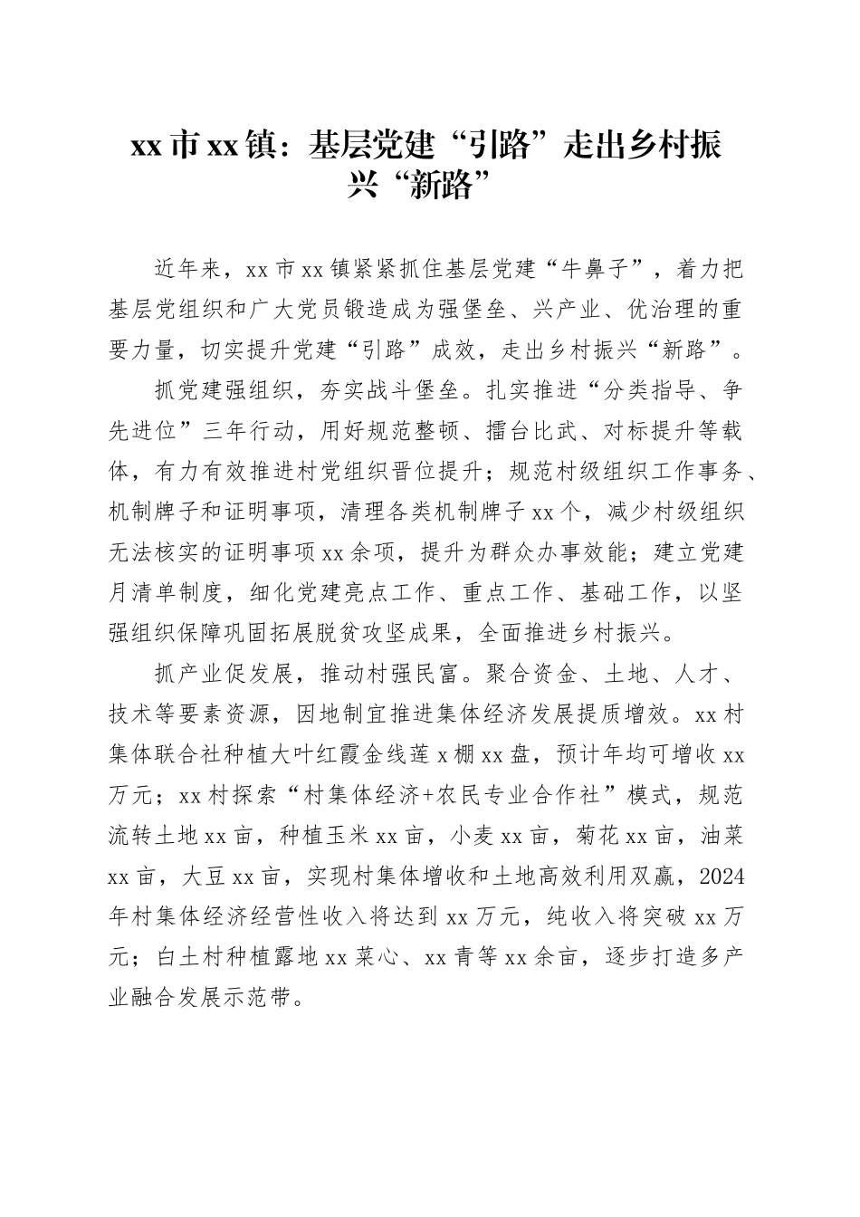 市镇党建工作宣传稿：基层党建“引路” 走出乡村振兴“新路”_第1页