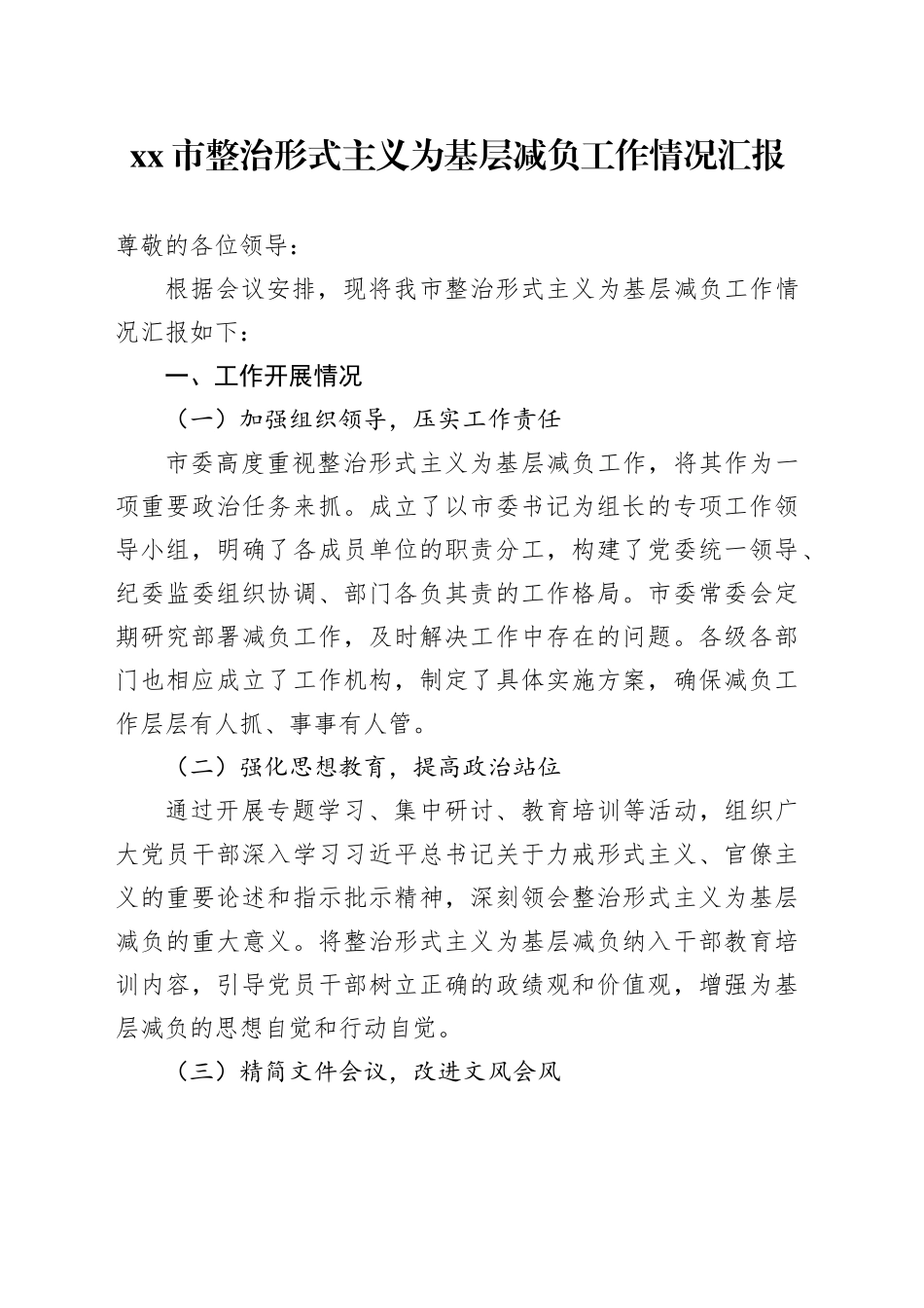 市整治形式主义为基层减负工作情况汇报_第1页