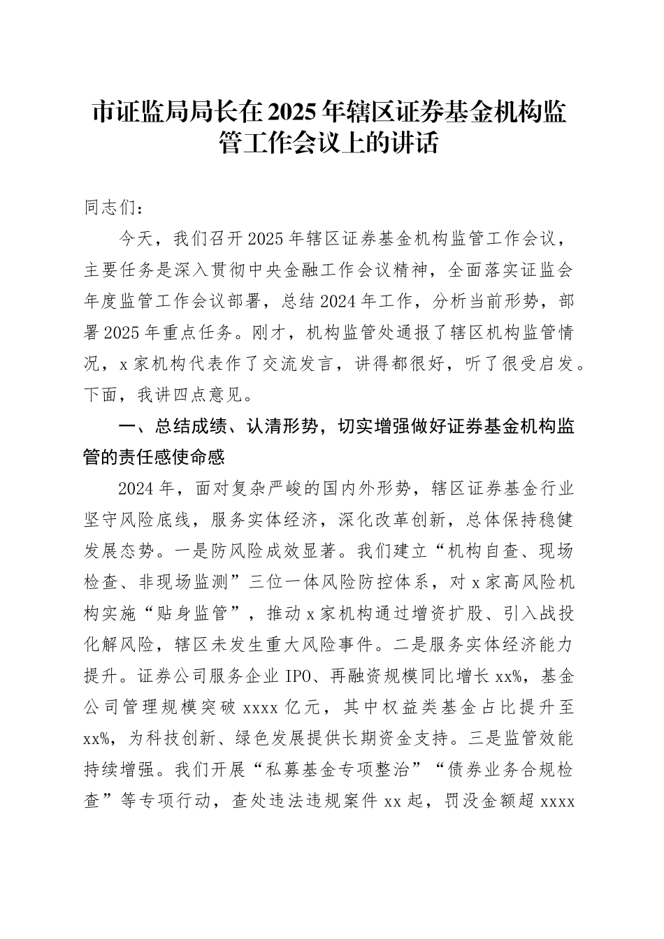 市证监局局长在2025年辖区证券基金机构监管工作会议上的讲话_第1页