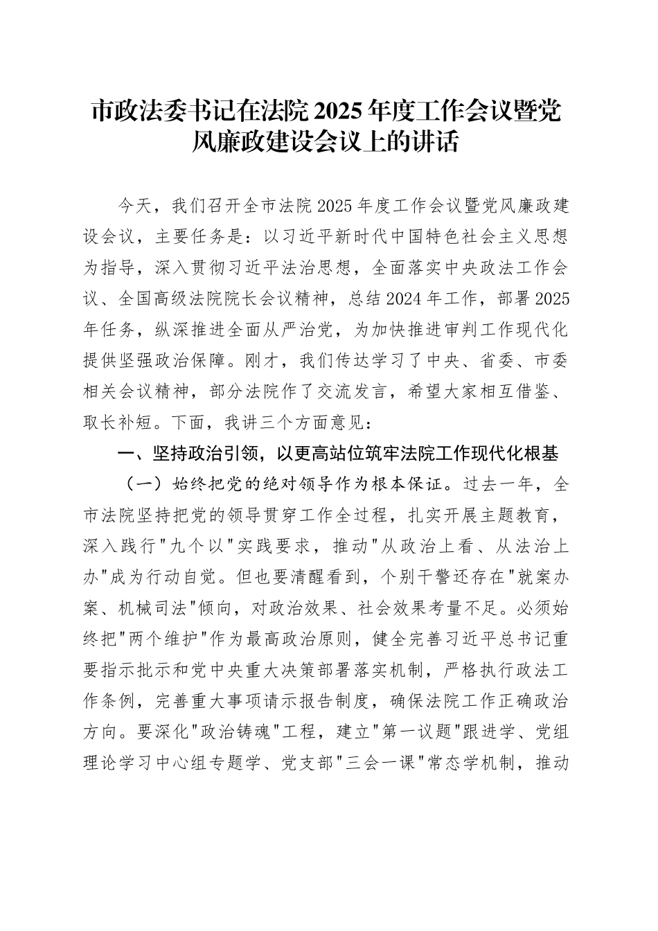 市政法委书记在法院2025年度工作会议暨党风廉政建设会议上的讲话_第1页