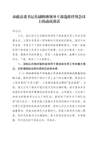 市政法委书记在副科级领导干部选拔任用会议上的动员讲话