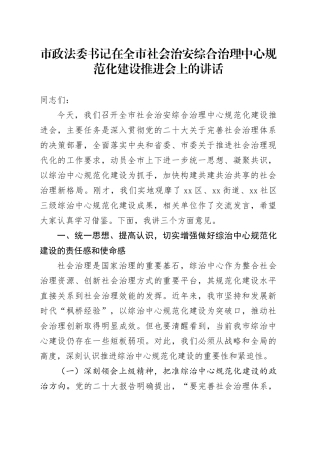 市政法委书记在全市社会治安综合治理中心规范化建设推进会上的讲话