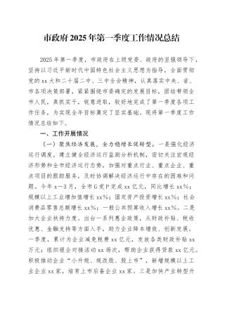 市政府2025年第一季度工作情况总结