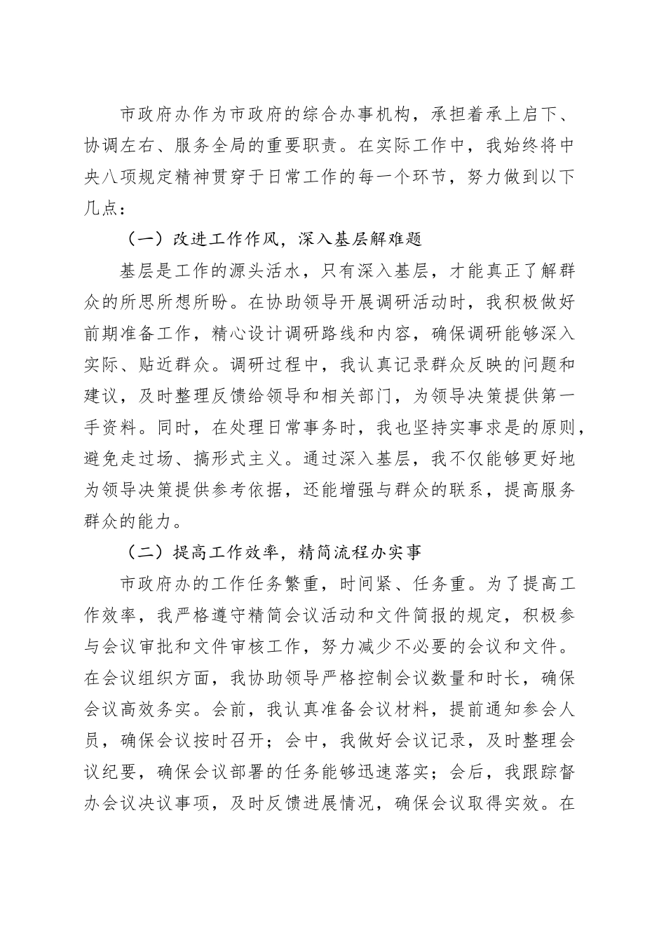 市政府办人员贯彻中央八项规定精神心得体会_第2页